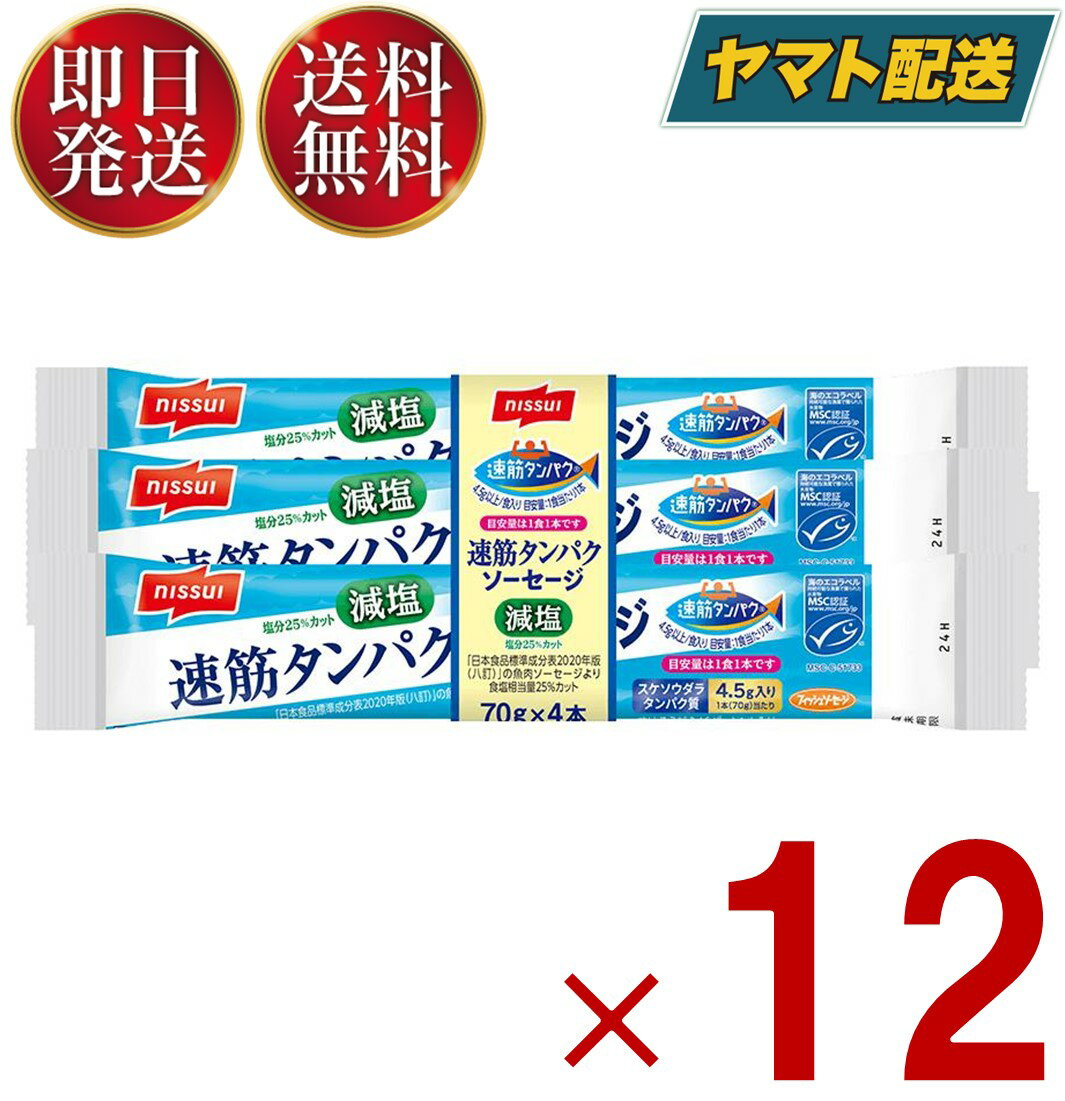 【商品説明】・おいしさはそのままに、塩分を25%カットしました。（八訂「魚肉ソーセージ」食塩相当量比）。・スケソウダラの俊敏な動きの源となる瞬発力を発揮する「速筋タンパク」を、1本(1食)で4.5g摂取できるフィッシュソーセージです。・MSC認証のスケソウダラを使用しています。・1本(1食)あたりカルシウム128mg入りです。70g/本【アレルギー物質】かに 、 小麦 、 さけ 、 大豆【賞味期間】メーカー製造より120日※実際にお届けするものは在庫状況により短くなります。予めご了承ください。高温多湿をさけて保存してください。【製造所】日本水産株式会社　東京都八王子市北野町559−6お問い合わせ先　電話：0120-837-241