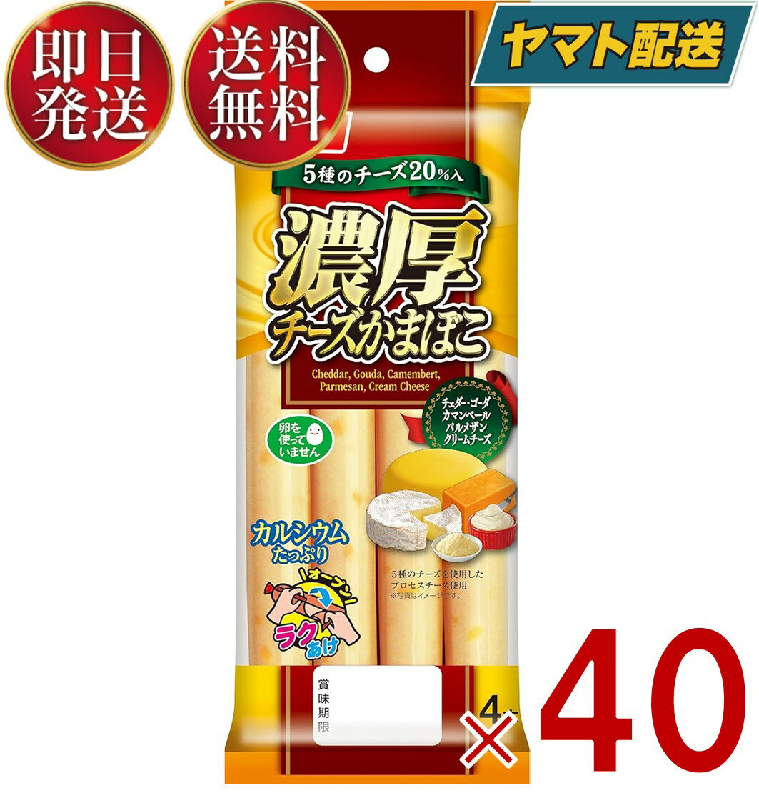 ニッスイ 濃厚チーズかまぼこ 30g×4本 おつまみ チーカマ 40個