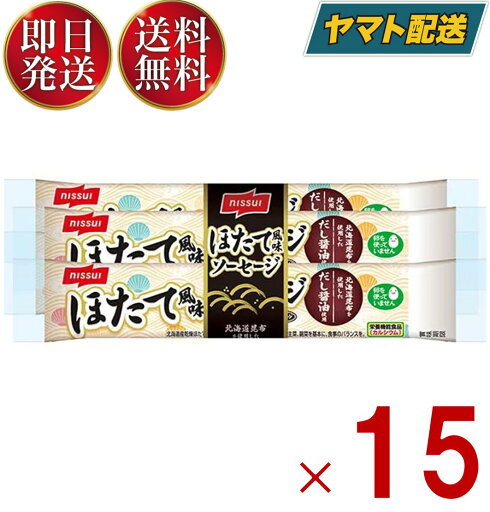 ニッスイ ほたて風味ソーセージ 4本入 フィッシュソーセージ 栄養機能食品 日本水産 15個 ニッスイ ほたて風味ソーセージ 4本入 フィッシュソーセージ 栄養機能食品 日本水産 15個