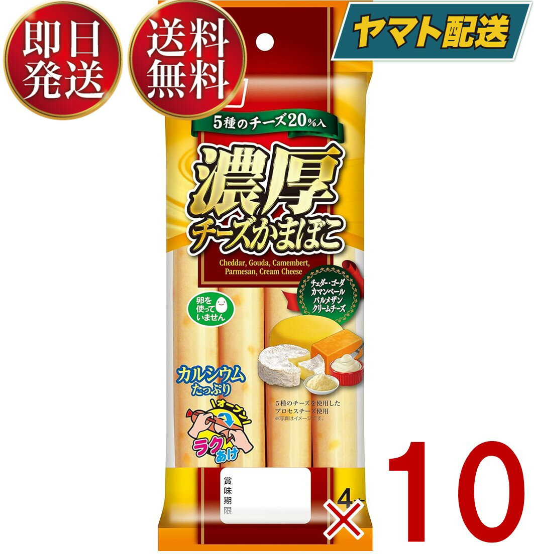 ニッスイ 濃厚チーズかまぼこ 30g×4本 おつまみ チーカマ 10個