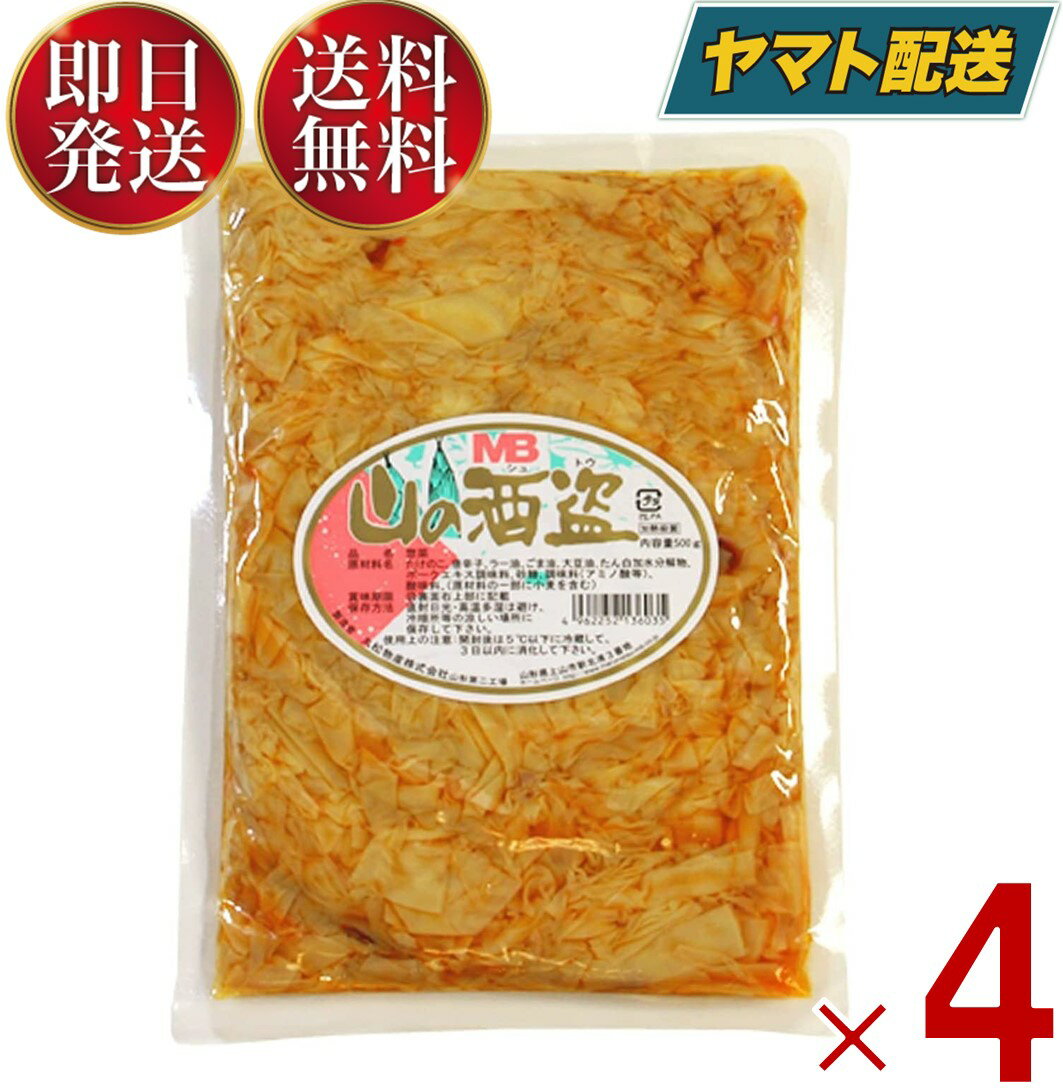丸松物産 山の酒盗 500g 穂先メンマ たけのこ ラーメン おつまみ めんま しなちく 業務用 メンマ 惣菜 たけのこ 穂先 メンマ味付 ラー油 辣油 4個