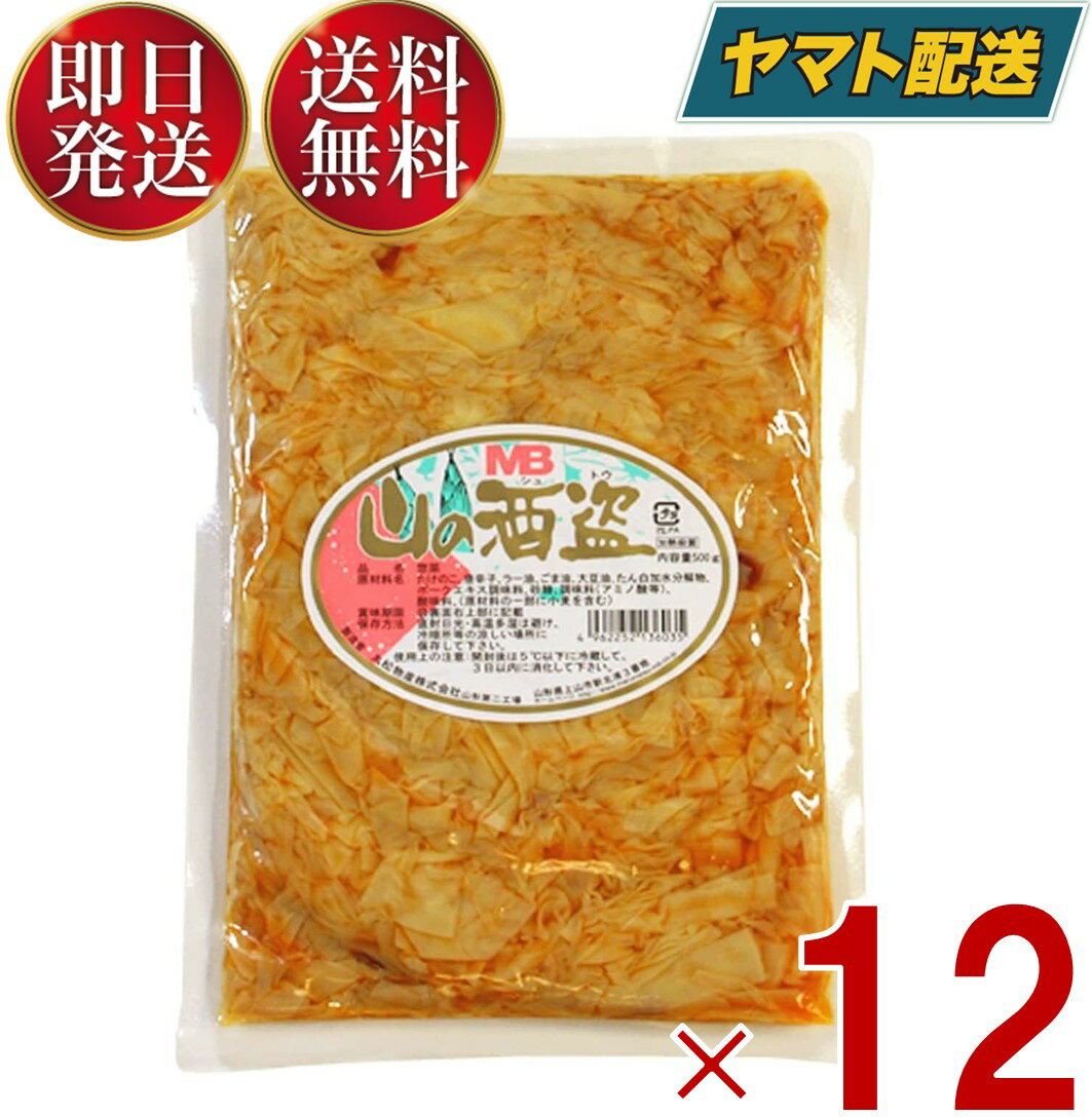 楽天SK online shop【25日限定！抽選で最大1万ポイントバック】 丸松物産 山の酒盗 500g 穂先メンマ たけのこ ラーメン おつまみ めんま しなちく 業務用 メンマ 惣菜 たけのこ 穂先 メンマ味付 ラー油 辣油 12個