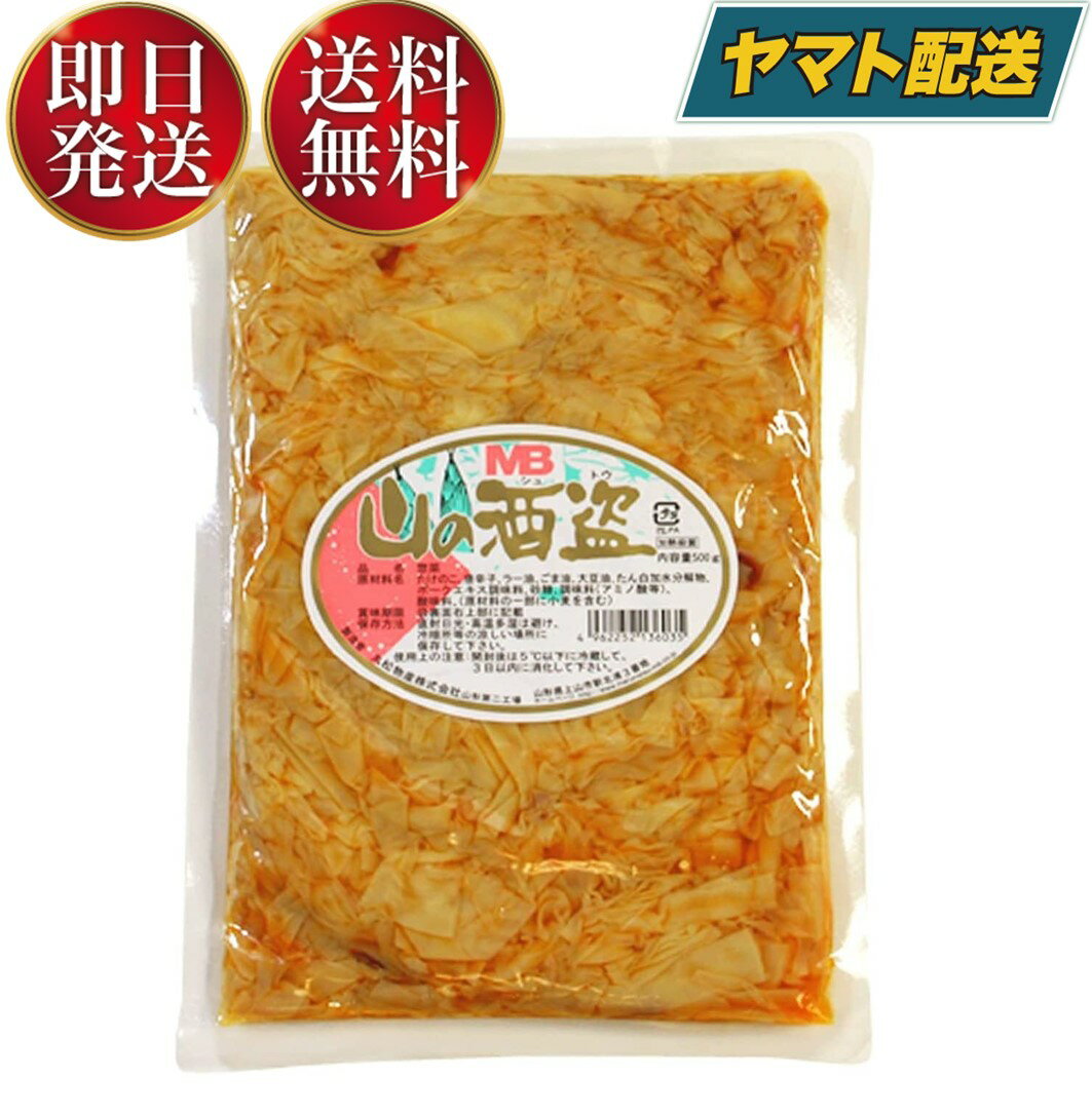 丸松物産 山の酒盗 500g 穂先メンマ たけのこ ラーメン おつまみ めんま しなちく 業務用 メンマ 惣菜 たけのこ 穂先 メンマ味付 ラー油 辣油