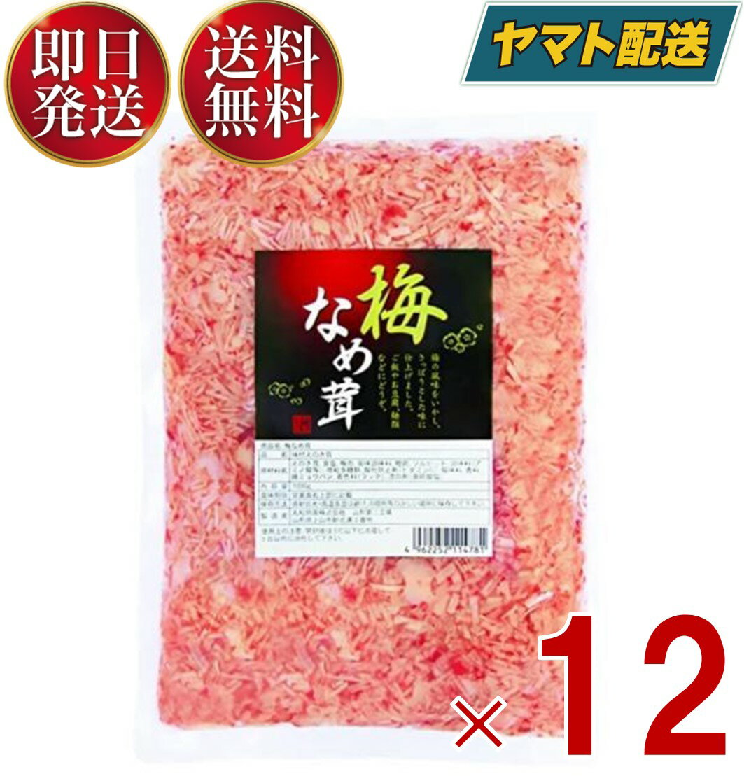 丸松物産 梅なめ茸 400g 丸松 なめ茸 なめたけ 梅味 惣菜 梅 鰹節 業務用 大容量 ご飯のおとも 料理 アレンジ食材 ト…