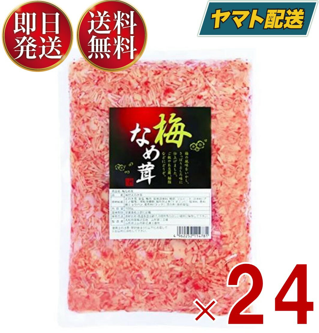 丸松物産 梅なめ茸 400g 丸松 なめ茸 なめたけ 梅味 惣菜 梅 鰹節 業務用 大容量 ご飯のおとも 料理 アレンジ食材 トッピング食材 梅風味 万能 24個