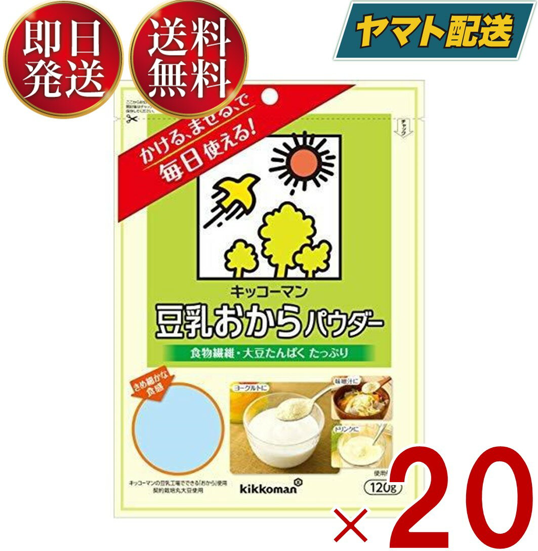 キッコーマン 豆乳おからパウダー 120g おからパウダー 個包装 豆乳 おから 食物繊維 植物性たんぱく質 クリーミー 粉末 20個