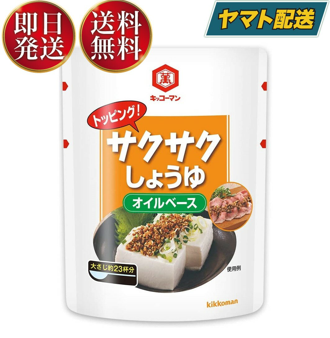 【1日限定！抽選で最大全額ポイントバック】 キッコーマン サクサクしょうゆ さくさく しょうゆ 食べるしょうゆ 醤油 オイルベース 350g