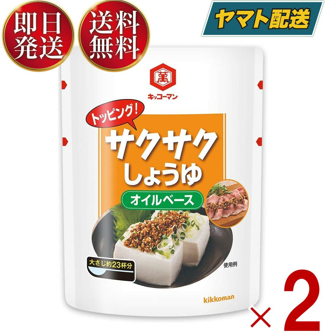 【15日限定！抽選で最大全額ポイントバック】 キッコーマン サクサクしょうゆ 食べるしょうゆ 醤油 オイルベース 350g 2個