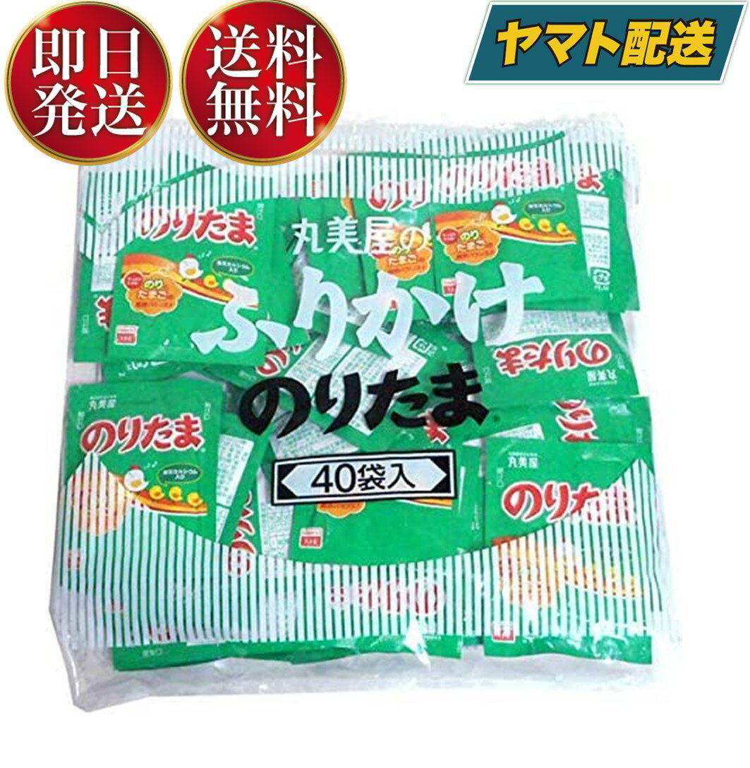 【25日限定 抽選で最大全額ポイントバック】 丸美屋 のりたま 2.5g 40食 マルミヤ まるみや ふりかけ 小袋ふりかけ 業務用