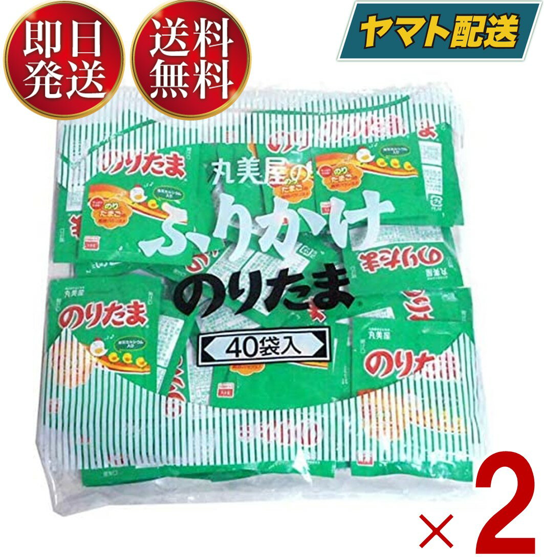 【25日限定 抽選で最大全額ポイントバック】 丸美屋 のりたま 2.5g 40食 マルミヤ まるみや ふりかけ 小袋ふりかけ 業務用 2個