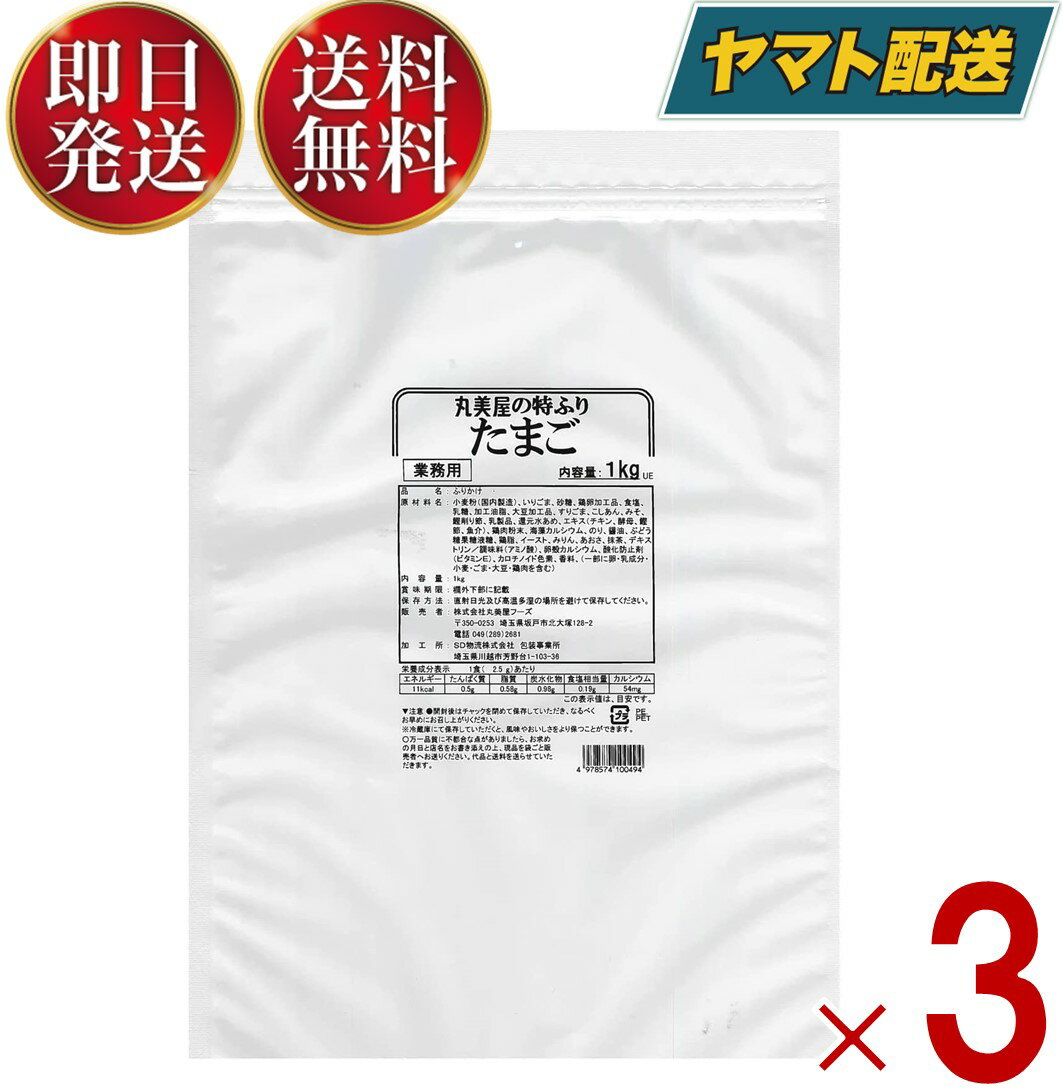 【丸美屋 業務用 特ふり たまご フリカケ 1kg】1kgメーカー製造より12ヶ月※実際にお届けするものは在庫状況により短くなる場合がございます。予めご了承ください。直射日光および高温多湿の場所を避け、開封後は吸湿、害虫を防ぐためチャックをしっかりしめて冷暗所もしくは冷蔵で保存し、お早めにお召し上がりください。【説明】「のりたま」より海苔を少なくして、お得な値段となっております。主にお弁当屋さんなどによくでています。【注意事項】ご家庭でご利用の場合は、かなり使い出がありますので湿気には気をつけてください。メーカー名株式会社 丸美屋フーズ