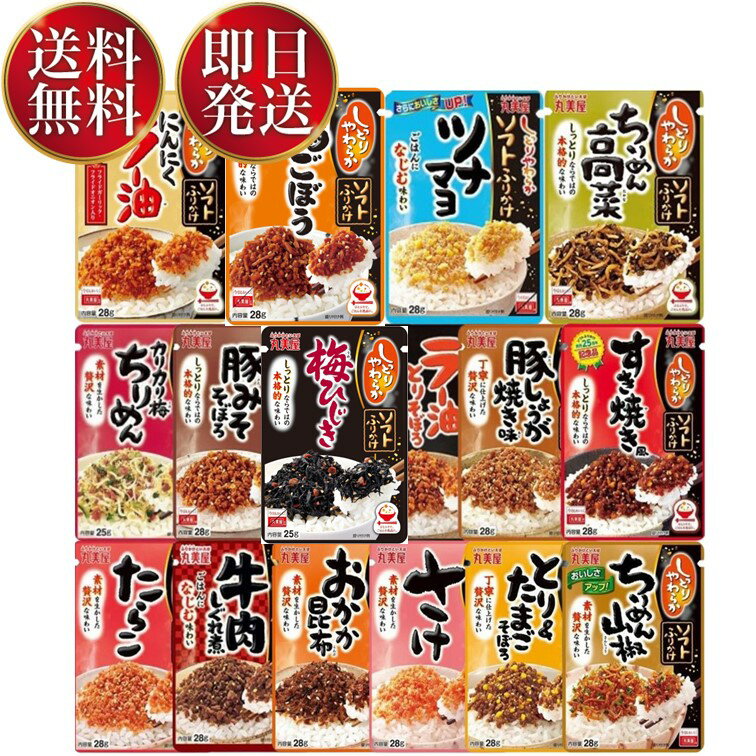 丸美屋 ふりかけ ソフトふりかけ 詰め合わせ 食べ比べ アソートセット まとめ買い ご飯のお供 仕送り お弁当 16種のサムネイル