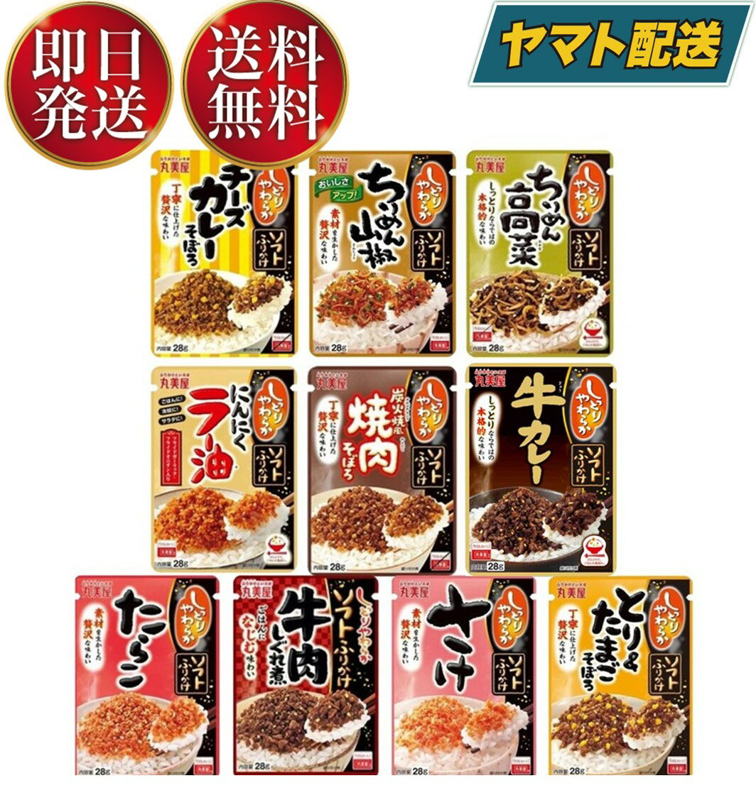 丸美屋 ふりかけ ソフトふりかけ 詰め合わせ 食べ比べ アソートセット まとめ買い ご飯のお供 仕送り お弁当 10種のサムネイル