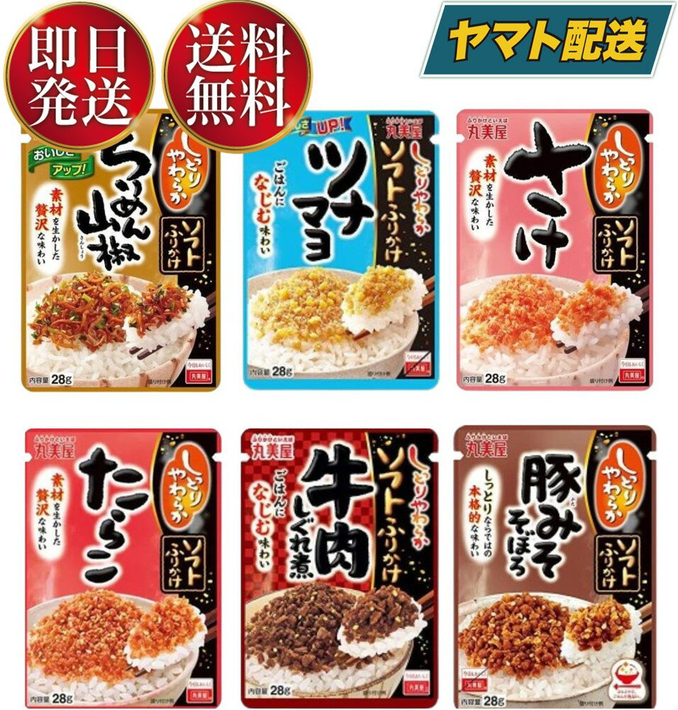 丸美屋 ふりかけ ソフトふりかけ 詰め合わせ 食べ比べ アソートセット まとめ買い ご飯のお供 仕送り お弁当 6種のサムネイル