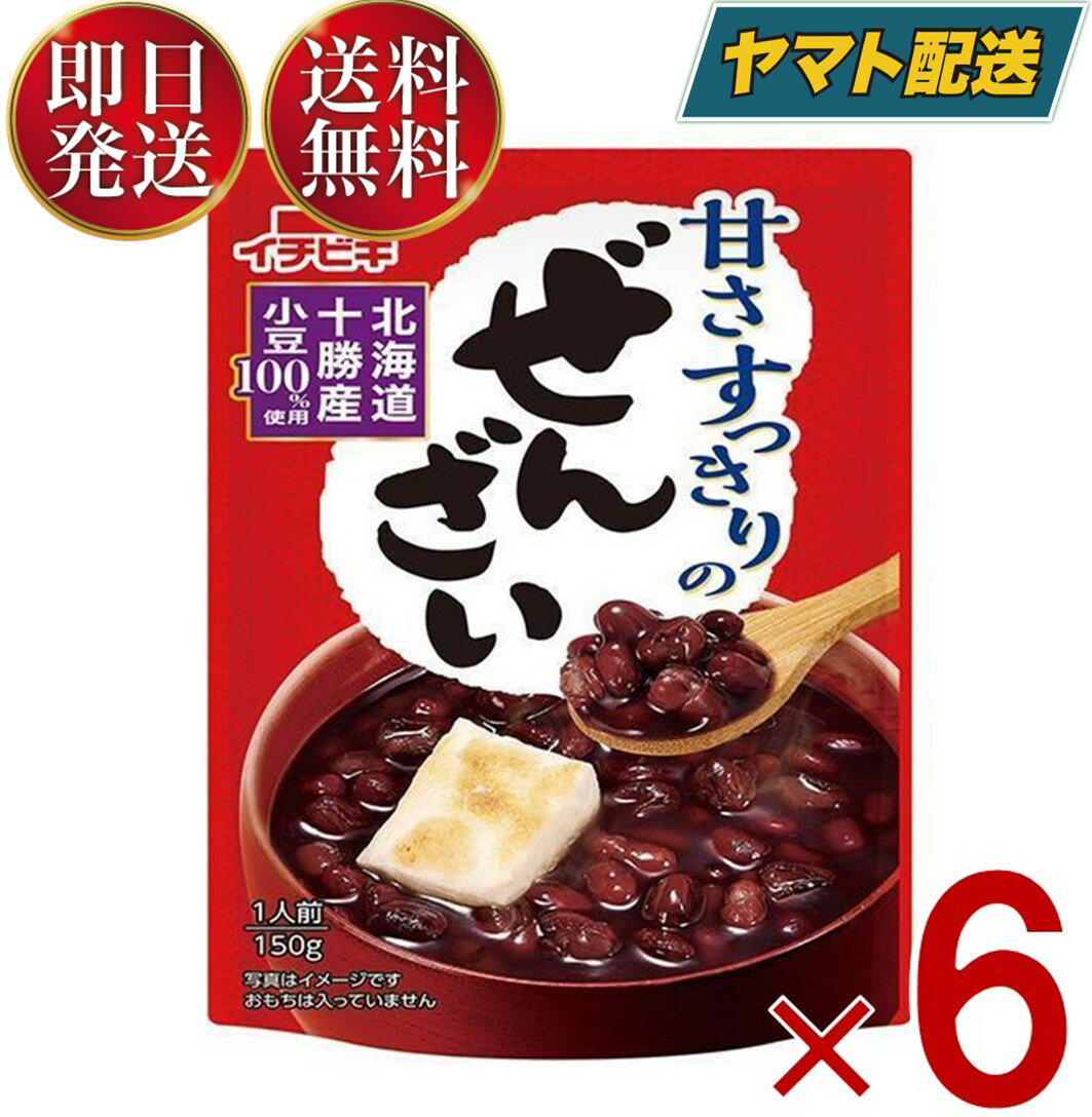 【1日限定 抽選で最大全額ポイントバック】 甘さすっきりのぜんざい 150g 6袋セット ぜんざい レトルト イチビキ 国産 小豆 無添加 スイーツ 仕送り 食品 一人暮らし 非常食 保存食 レトルト …