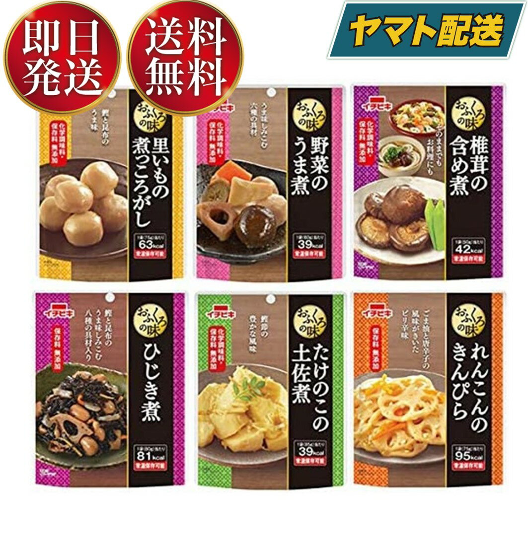 【1日限定！抽選で最大全額ポイントバック】 レトルト 惣菜 おかず イチビキ 6種 お試し セット 送料無料 メール便 ポイント消化 レトルト食品 詰め合わせ お惣菜 野菜 煮物 和食 簡単調理 常温保存