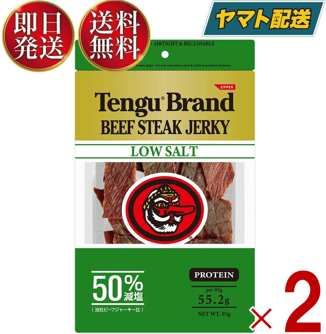 楽天SK online shopテング ビーフジャーキー 減塩 50％ 93g おつまみ 天狗 送料無料 ビール プロテイン キャンプ お土産 日本酒 お酒 2個