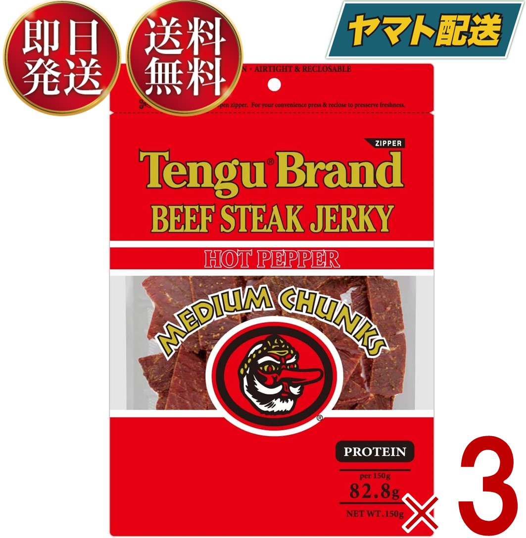 ビールおつまみセット テング ビーフジャーキー ホット 150g おつまみ 天狗 送料無料 ビール プロテイン キャンプ お土産 日本酒 お酒 3個