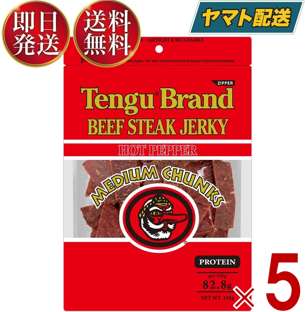 ビールおつまみセット テング ビーフジャーキー ホット 150g おつまみ 天狗 送料無料 ビール プロテイン キャンプ お土産 日本酒 お酒 5個