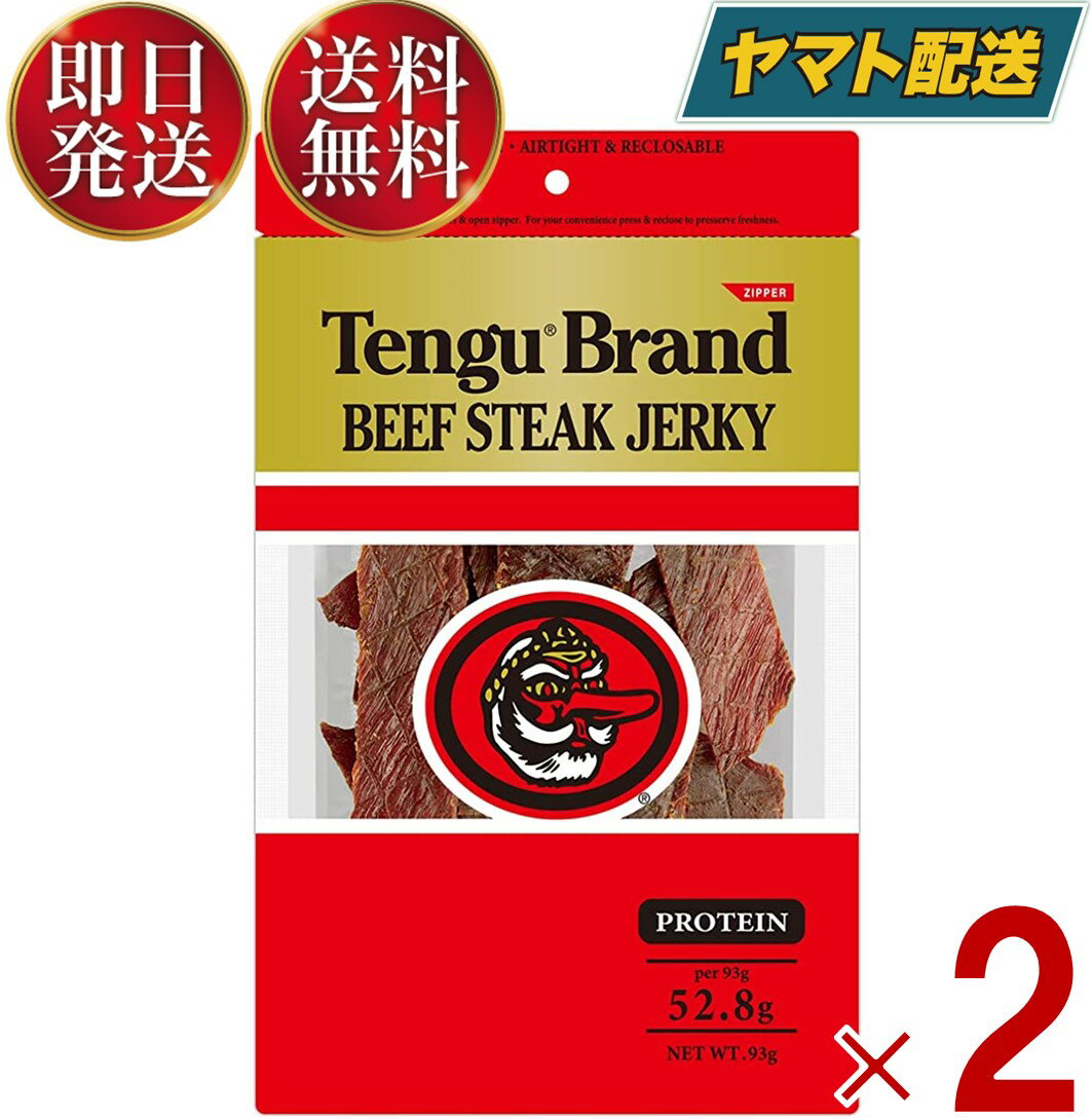 ビールおつまみセット テング ビーフジャーキー レギュラー 93g おつまみ 天狗 送料無料 ビール プロテイン キャンプ お土産 日本酒 お酒 2個