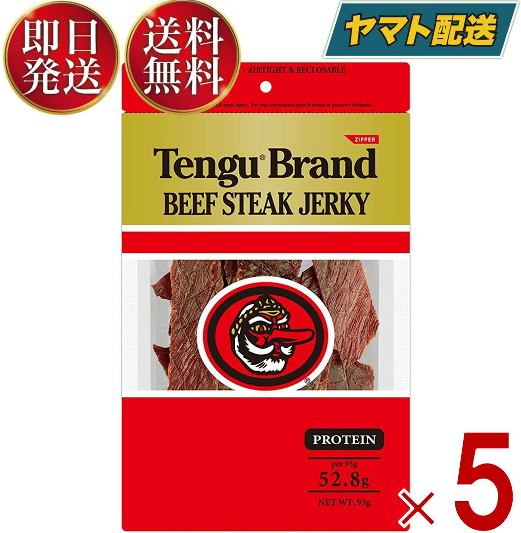 ビールおつまみセット テング ビーフジャーキー レギュラー 93g おつまみ 天狗 送料無料 ビール プロテイン キャンプ お土産 日本酒 お酒 5個