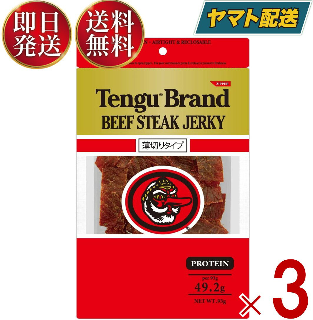 ビールおつまみセット テング ビーフジャーキー 薄切り 93g おつまみ 天狗 送料無料 ビール プロテイン キャンプ お土産 日本酒 お酒 3個