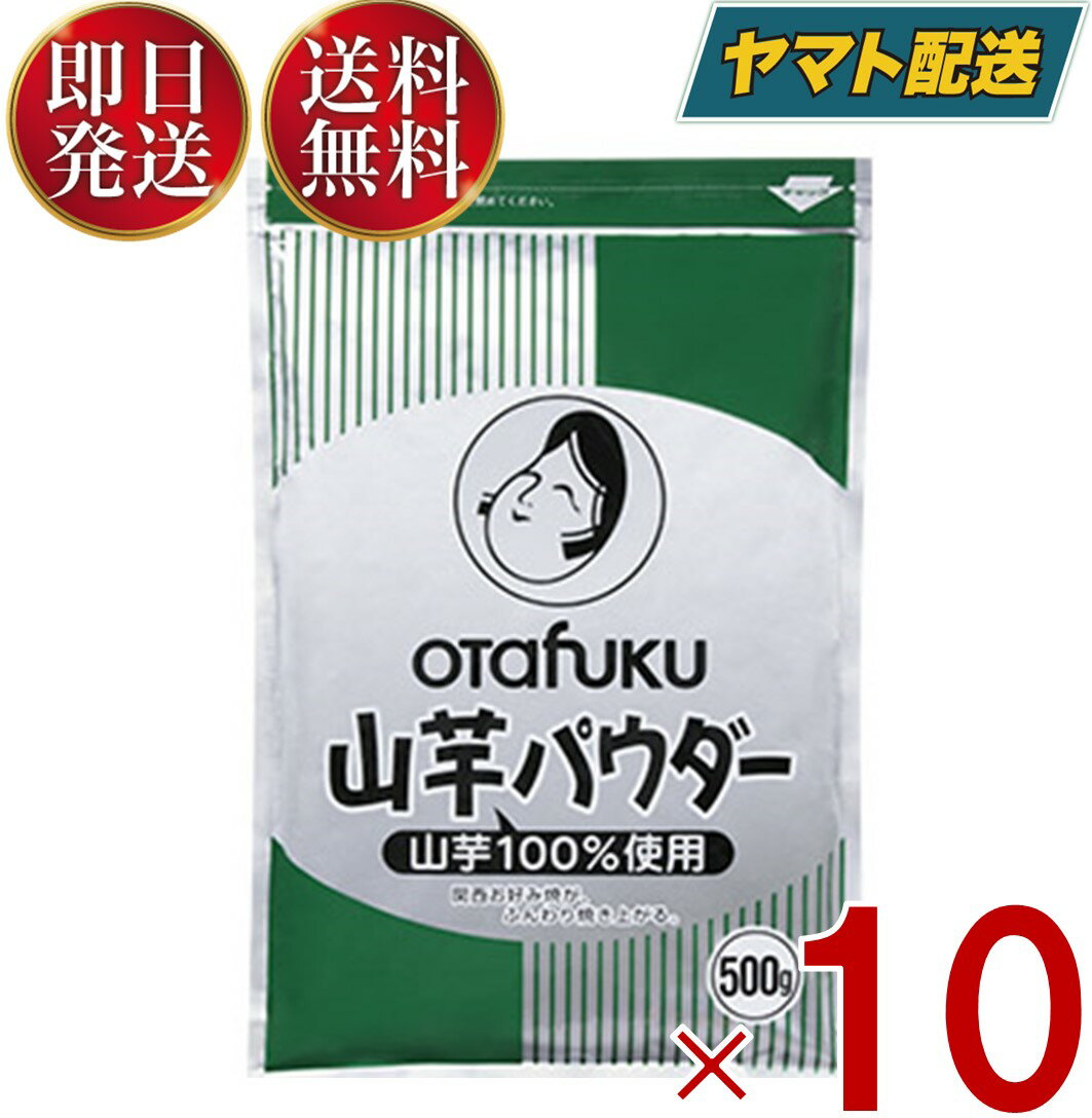  オタフク 山芋パウダー 500g オタフクソース おたふく 山芋 パウダー 業務用 お好み焼き 10個