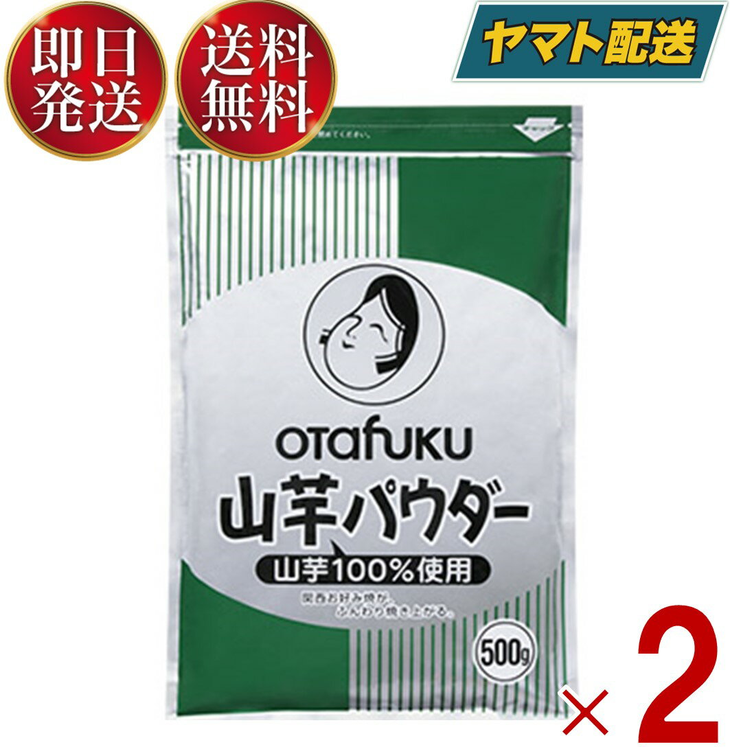 【1日限定！抽選で最大全額ポイントバック】 オタフク 山芋パウダー 500g オタフクソース おたふく 山芋 パウダー 業…