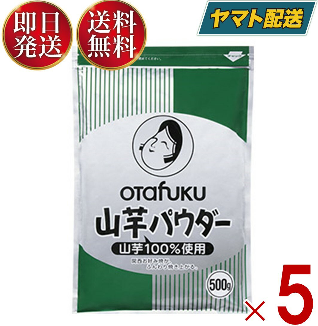オタフク 山芋パウダー 500g オタフクソース おたふく 山芋 パウダー 業務用 お好み焼き 5個