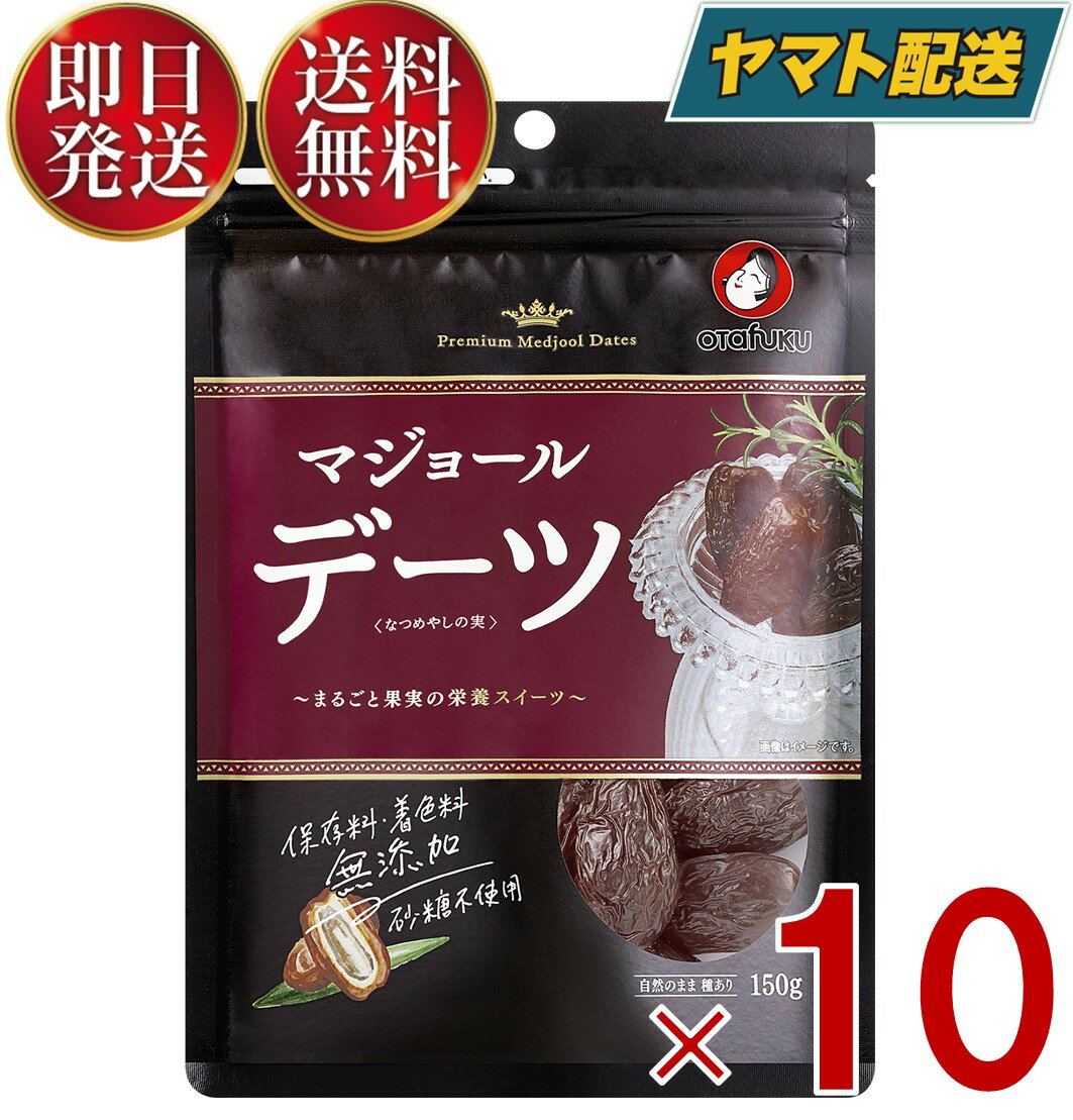 オタフク デーツ なつめやしの実 150g マジョール ドライフルーツ なつめやし フルーツ ドライフルーツ 保存料 着色料無添加 砂糖不使用 10個