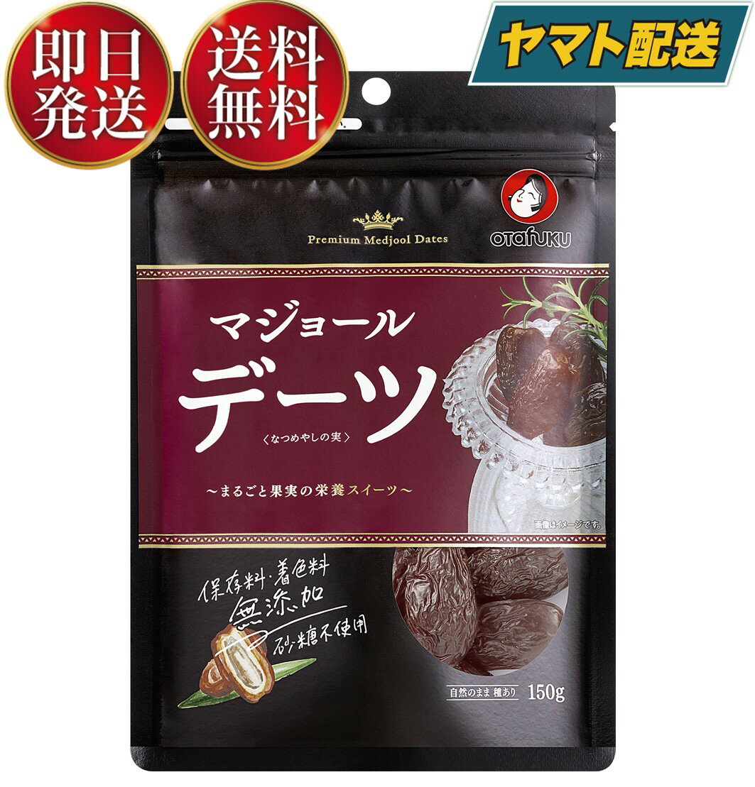  オタフク デーツ なつめやしの実 150g マジョール ドライフルーツ なつめやし フルーツ ドライフルーツ 保存料 着色料無添加 砂糖不使用