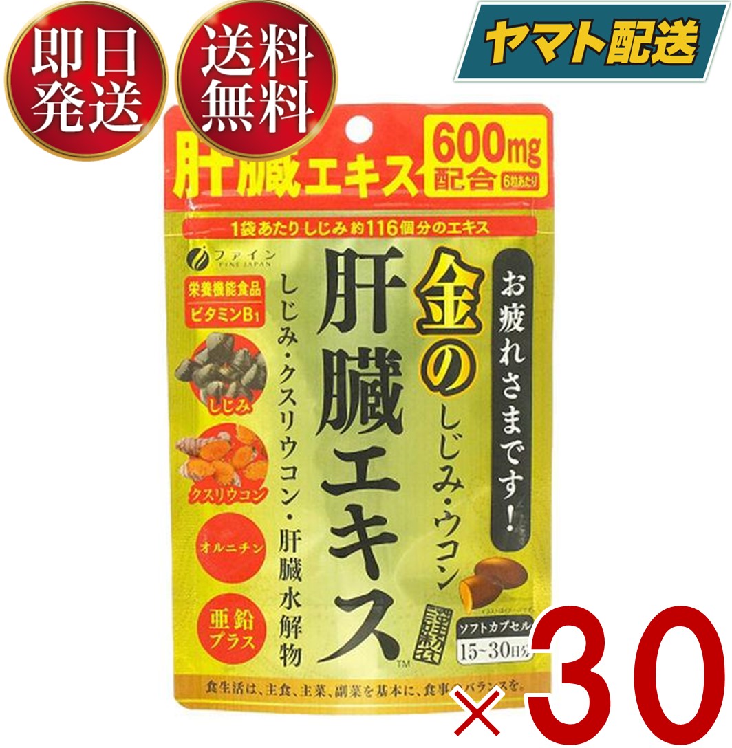 【1日限定！抽選で最大1万ポイントバック】 ファイン 金のしじみウコン肝臓エキス 630mg 90粒 金のしじみ ウコン 肝…