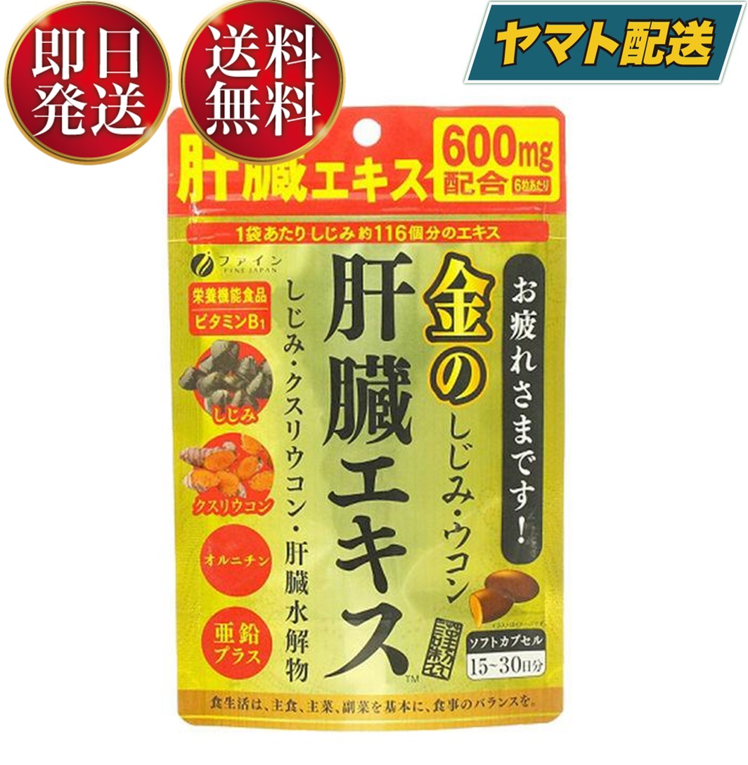 【1日限定！抽選で最大全額ポイントバック】 ファイン 金のしじみウコン肝臓エキス 630mg 90粒 金のしじみ ウコン 肝…