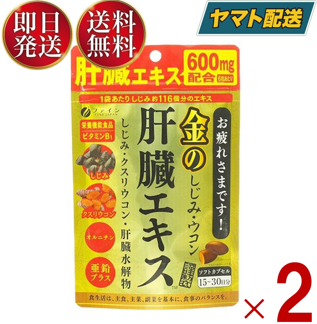 ファイン 金のしじみウコン肝臓エキス 630mg 90粒 金のしじみ ウコン 肝臓 エキス シジミ サプリメント 栄養機能食品…