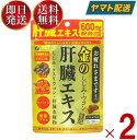 【5日限定！抽選で最大全額ポイントバック】 ファイン 金のしじみウコン肝臓エキス 630mg 90粒 金のしじみ ウコン 肝臓 エキス シジミ サプリメント 栄養機能食品 2個