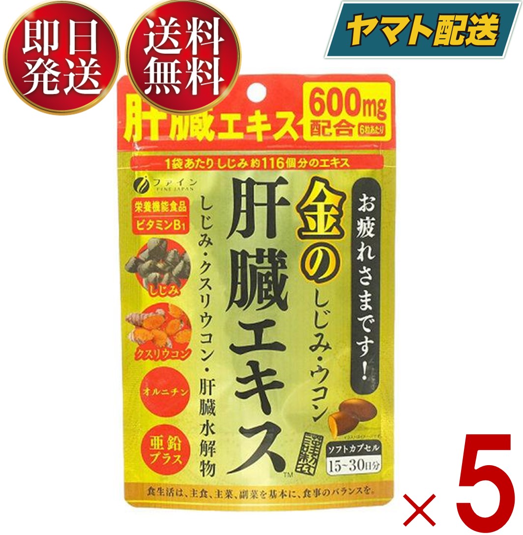 【1日限定！抽選で最大全額ポイントバック】 ファイン 金のしじみウコン肝臓エキス 630mg 90粒 金のしじみ ウコン 肝…