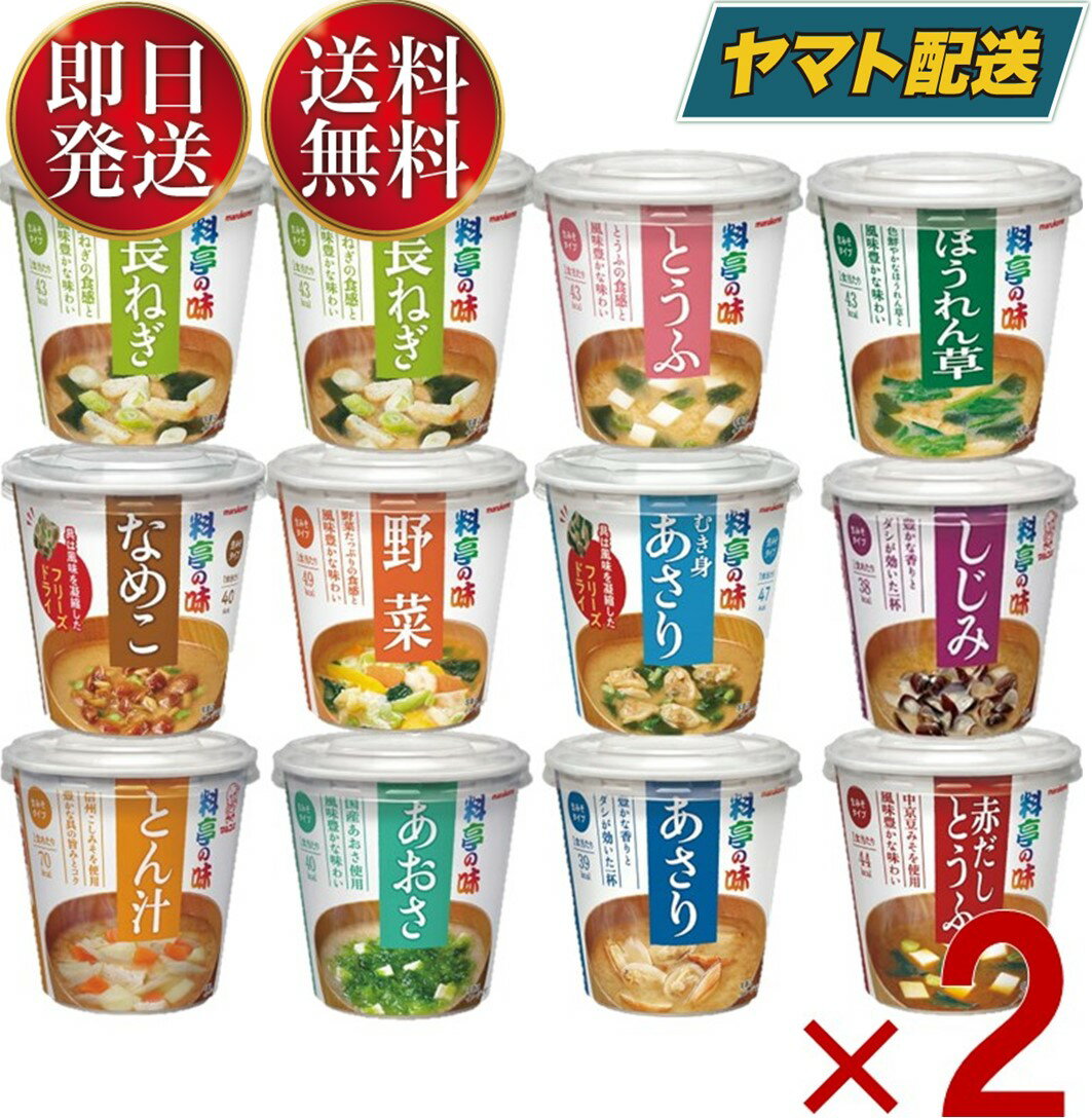  マルコメ 料亭の味シリーズ カップ みそ汁 味噌汁 全種 食べ比べ お試し アソート セット11種各2個(長ねぎ4個) 計24個 カップみそ汁