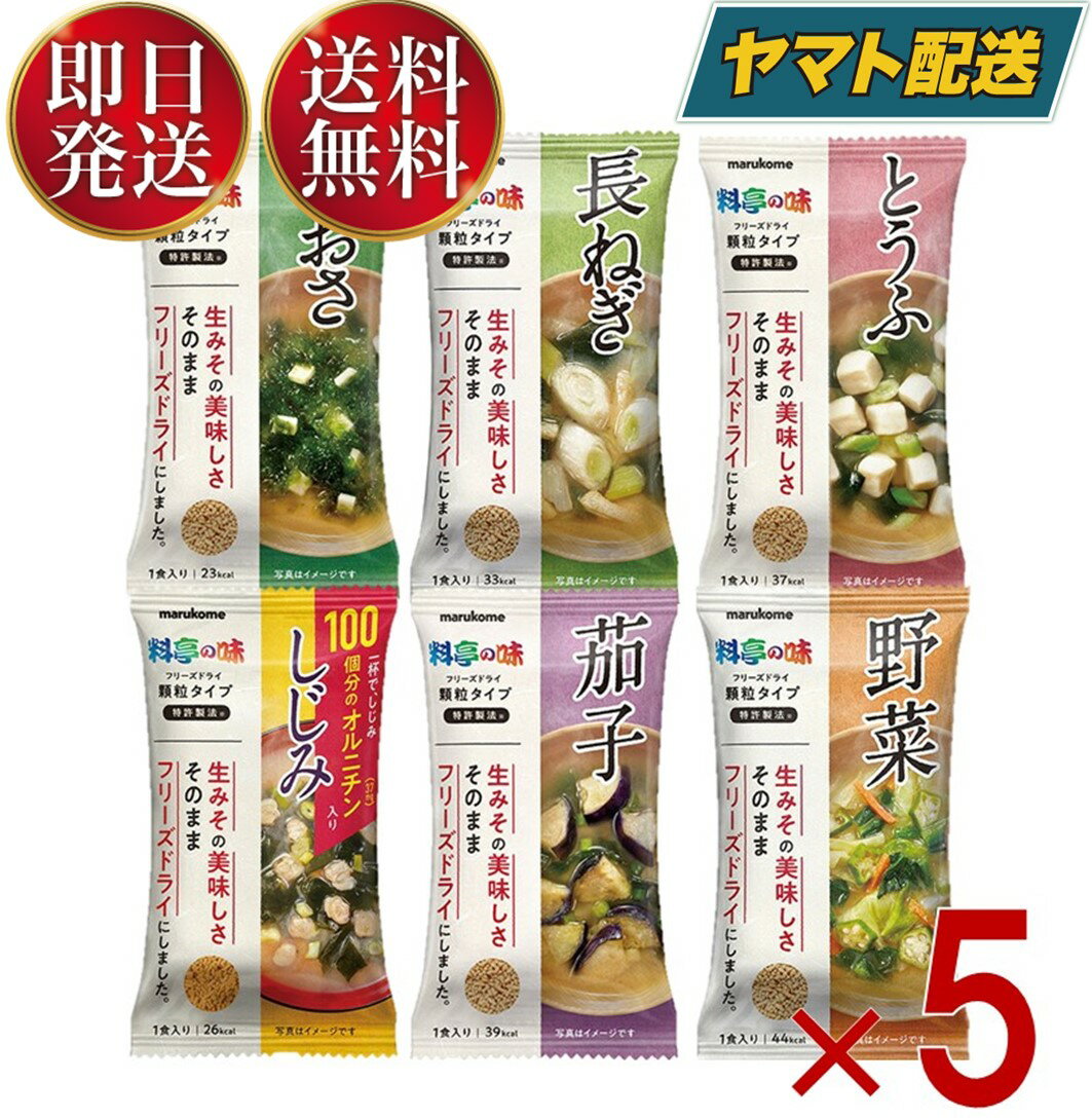 フリーズドライみそ汁「顆粒みそ汁 料亭の味」をもっと多くの人に知ってほしいと言う思いから全種類お楽しみいただけるアソートセットをご用意しました。科学調味料不使用の顆粒タイプみそ汁をぜひ一度お試し下さい。セット内容・あおさ×5・野菜×5・とうふ×5・しじみ×5・那須×5・長ねぎ×5