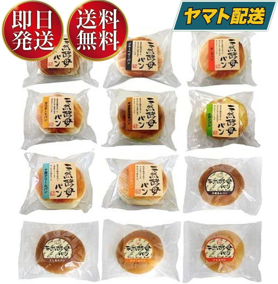 食彩館 天然酵母パン ロングライフ パン 詰め合わせ 長期保存 おやつ 朝食 中食 全種類 お試し セット 12個セット