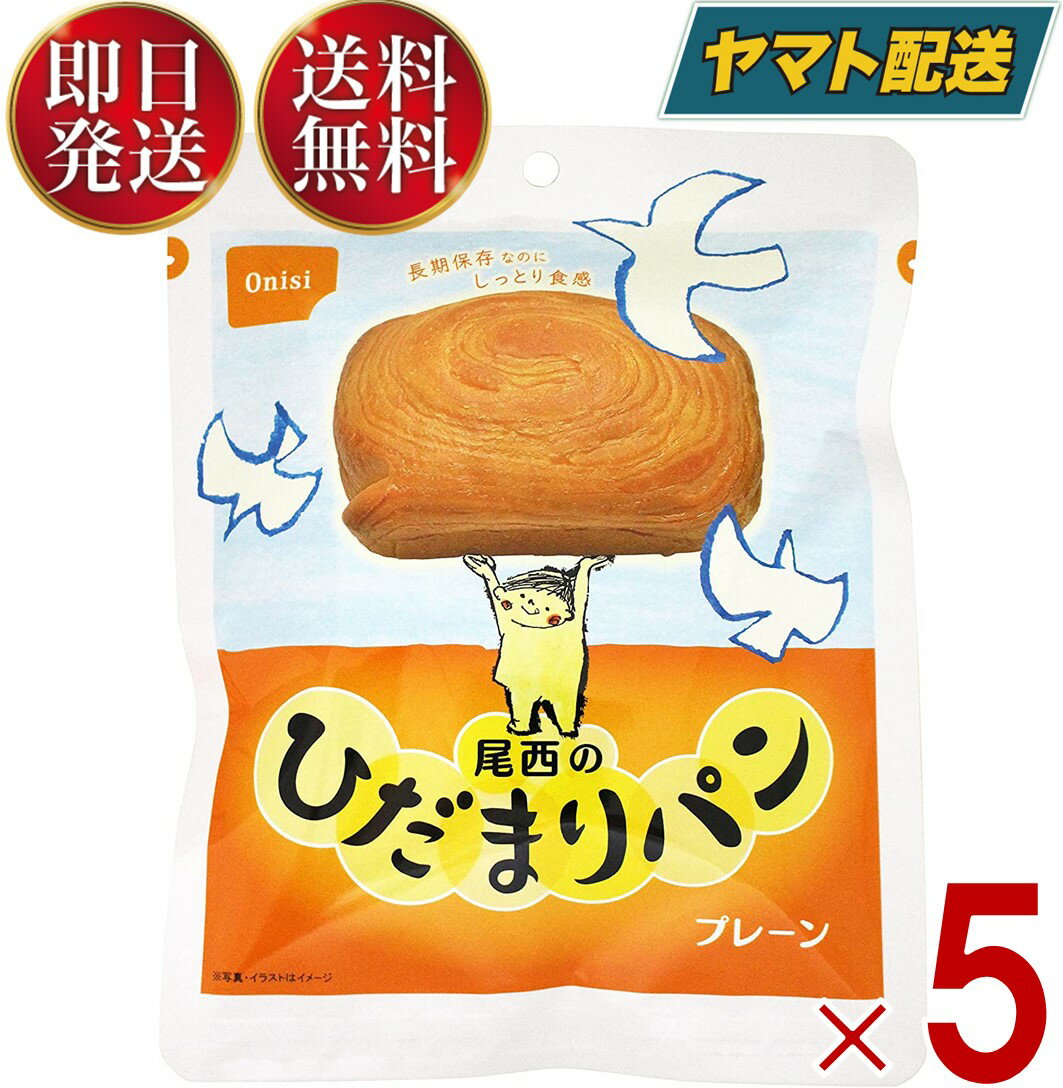 尾西 尾西食品 ひだまりパン パン プレーン 非常食 保存パン 防災食 備蓄 長期保存 防災 缶詰パン アウトドア 登山 5個