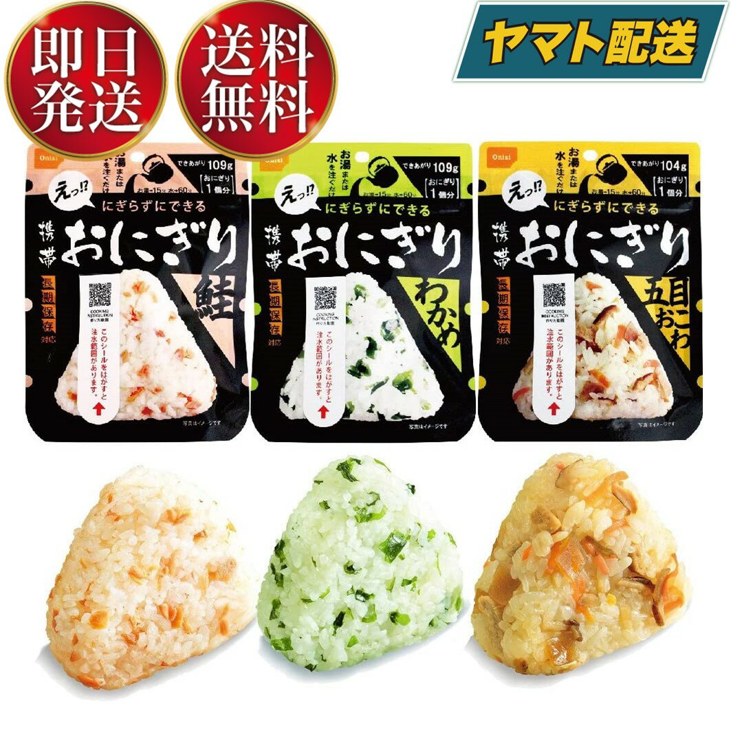 【1日限定！抽選で最大全額ポイントバック】 保存食 尾西食品 携帯おにぎり 3種類 わかめ 鮭 五目おこわ 5年 保存 アルファ米 キャンプ バーベキュー アウトドア 登山 各1個