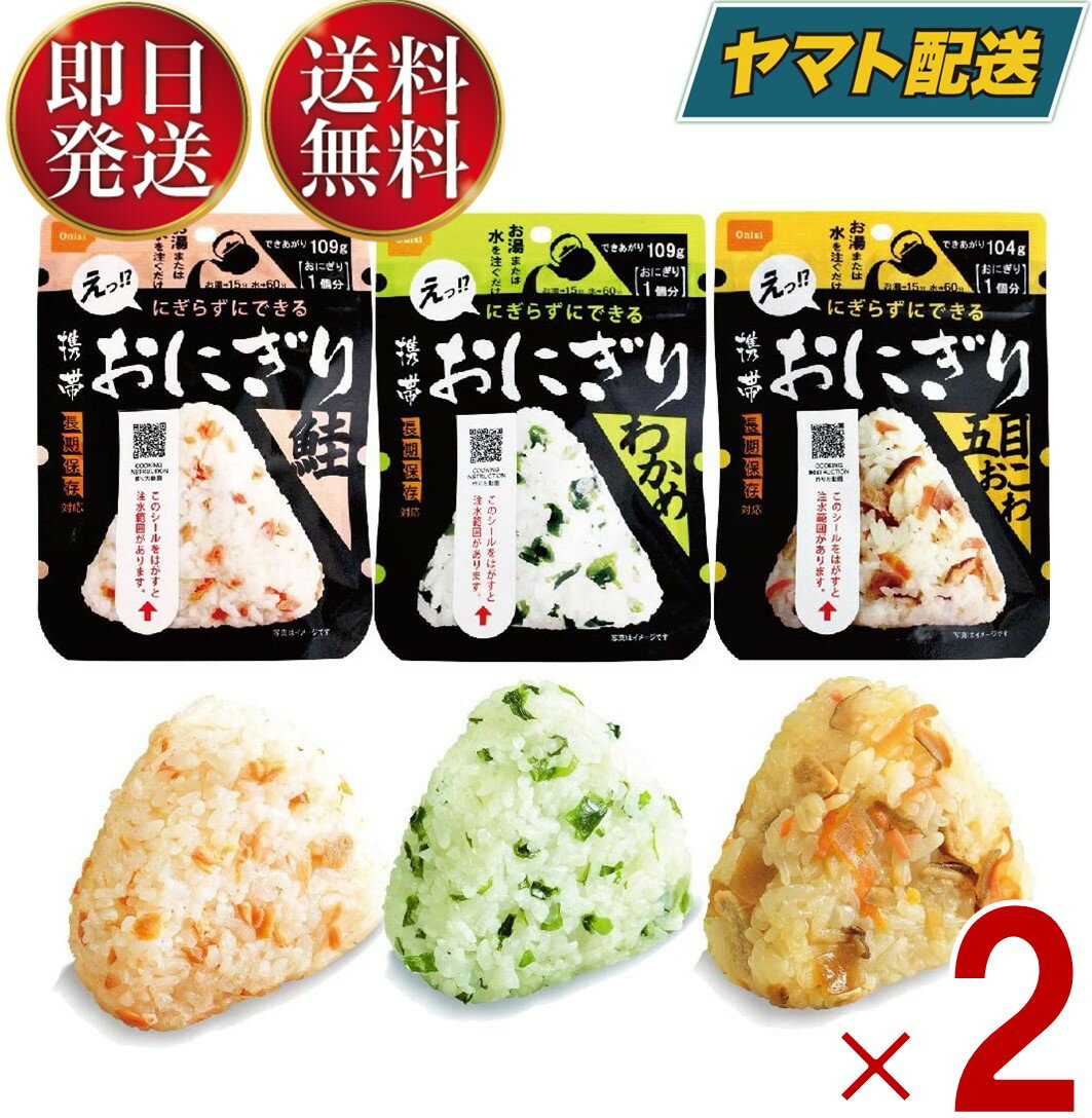 【1日限定！抽選で最大全額ポイントバック】 保存食 尾西食品 携帯おにぎり 3種類 わかめ 鮭 五目おこわ 5年 保存 アルファ米 キャンプ バーベキュー アウトドア 登山 各2個