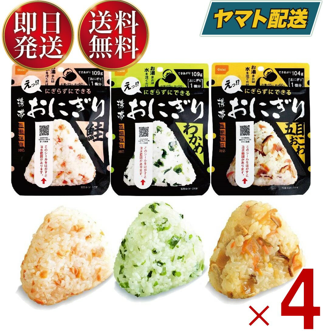 保存食 尾西食品 携帯おにぎり 3種類 わかめ 鮭 五目おこわ 5年 保存 アルファ米 キャンプ バーベキュー アウトドア 登山 各4個