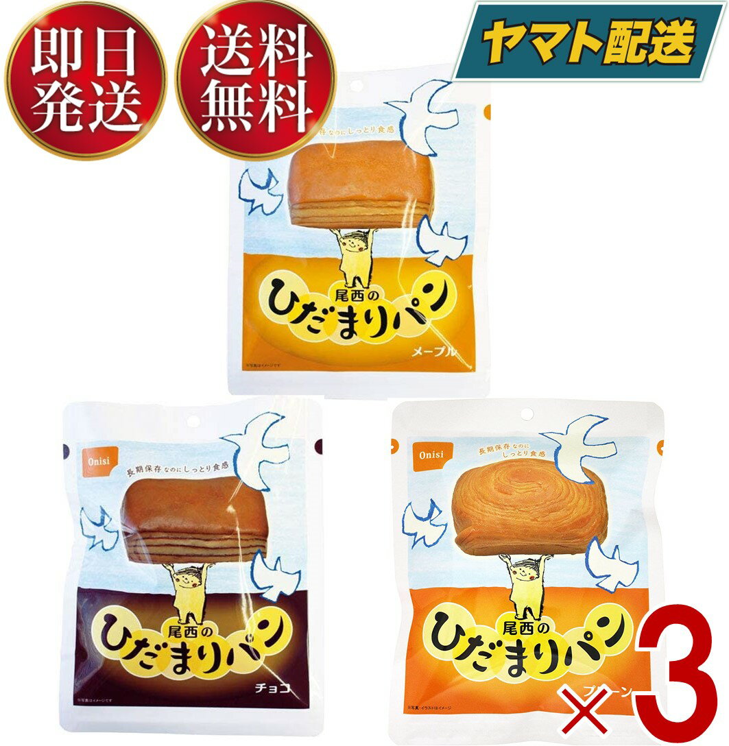 【15日限定！抽選で最大全額ポイントバック】 尾西 尾西食品 ひだまりパン パン プレーン メープル チョコ 3種 非常食 保存パン 防災食 備蓄 長期保存 防災 缶詰パン アウトドア 登山 各3個