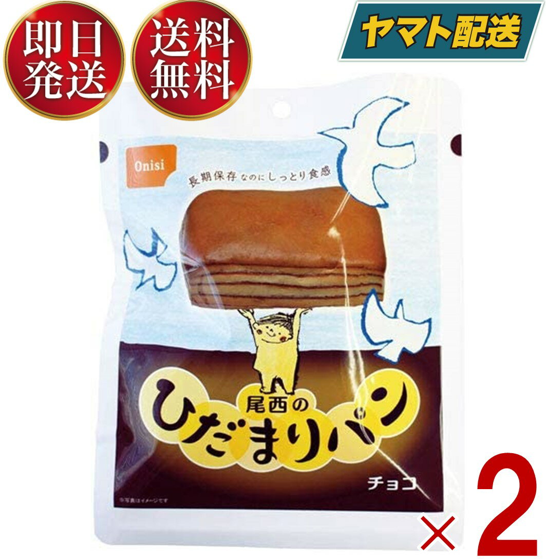 定番チョコ味の保存パン。パネトーネ種に含まれる乳酸菌、および気密性の高い包材と脱酸素剤により、長期保存が可能となっております。常温で長期保存できるのにふんわり食感が嬉しい保存パン。 袋入りなので缶詰めのパンに比べてゴミの量が少なく済むのも嬉しい♪原材料名小麦粉（国内製造）、フラワーペースト、糖類、ショートニング、パネトーネ種粉末、酵母、乾燥卵白、食塩、乳等を主要原料とする食品、小麦粉調製品（小麦粉、食用植物油脂）／加工でん粉、ソルビトール、乳化剤、香料、増粘多糖類、pH調整剤、（一部に小麦・卵・乳成分・大豆を含む）賞味期限製造から5年本品には小麦、卵、乳成分、大豆のアレルギー物質が含まれています。本製品の製造工場では、落花生（ピーナッツ）、アーモンド、オレンジ、牛肉、ごま、鶏肉、バナナ、豚肉、もも、りんご、ゼラチンを含む製品を製造しています。