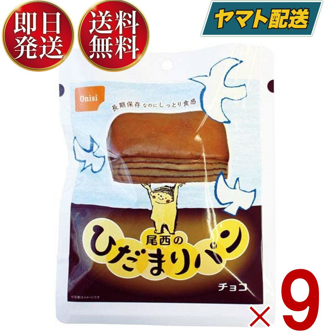 尾西 尾西食品 ひだまりパン パン チョコ 非常食 保存パン 防災食 備蓄 長期保存 防災 缶詰パン アウトドア 登山 9個