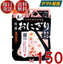 保存食 尾西食品 携帯おにぎり 鮭 非常食 保存食 賞味期限 5年 保存 アルファ米 レトルト キャンプ バーベキュー アウトドア 登山 150個(3)