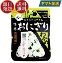 保存食 尾西食品 携帯おにぎり わかめ 非常食 保存食 賞味期限 5年 保存 アルファ米 レトルト キャンプ バーベキュー アウトドア 登山