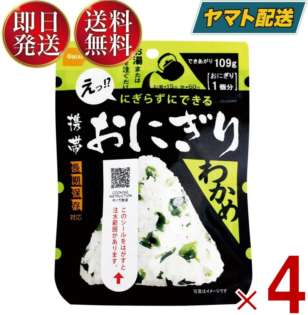 【1日限定！抽選で最大全額ポイントバック】 保存食 尾西食品 携帯おにぎり わかめ 非常食 保存食 賞味期限 5年 保存 アルファ米 レトルト キャンプ バーベキュー アウトドア 登山 4個