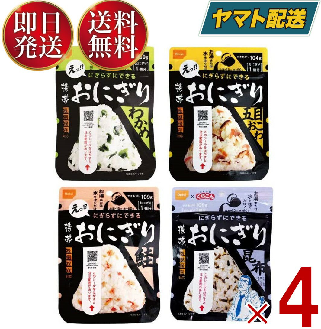 【1日限定！抽選で最大全額ポイントバック】 保存食 尾西食品 携帯おにぎり 4種類 わかめ 鮭 五目おこわ 昆布 5年 保存 アルファ米 キャンプ バーベキュー アウトドア 登山 各4個